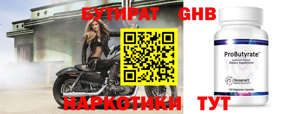 Бутират 99% Ноябрьск