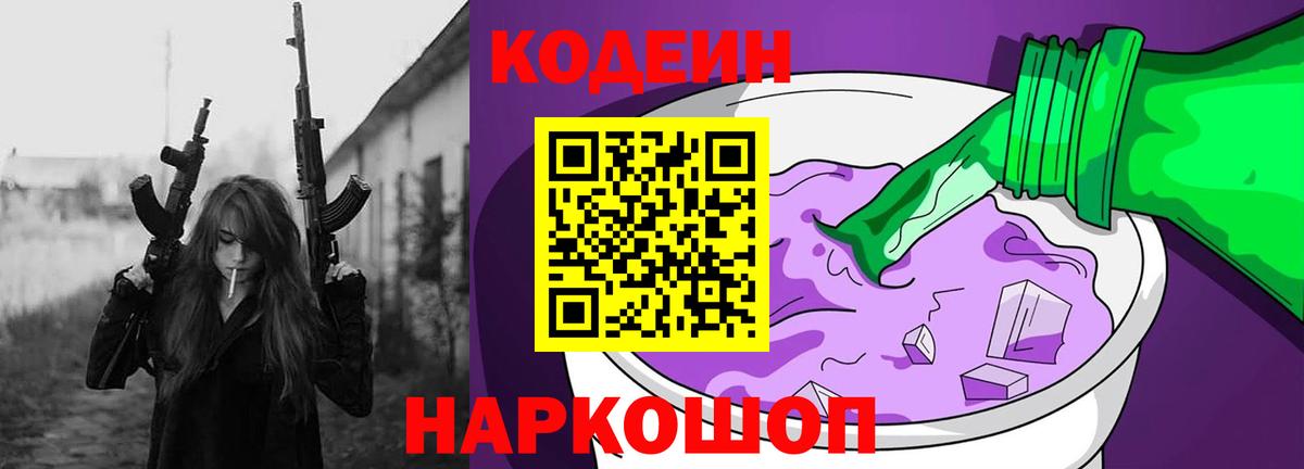 Ноябрьск  Кодеиновый сироп Lean напиток Lean (лин)  Вход с VPN  Codein Purple Drank 